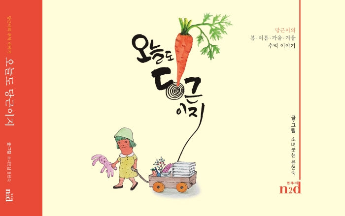 오늘도 당근이지(양장본 Hardcover)