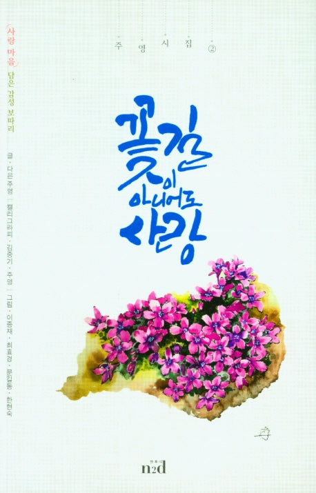 꽃길이 아니어도 사랑