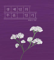 경계인의 우울일기
