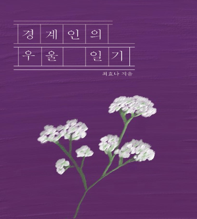 경계인의 우울일기