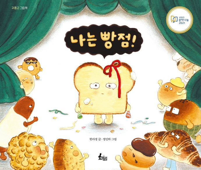 나는 빵점!(귀쫑긋 그림책)