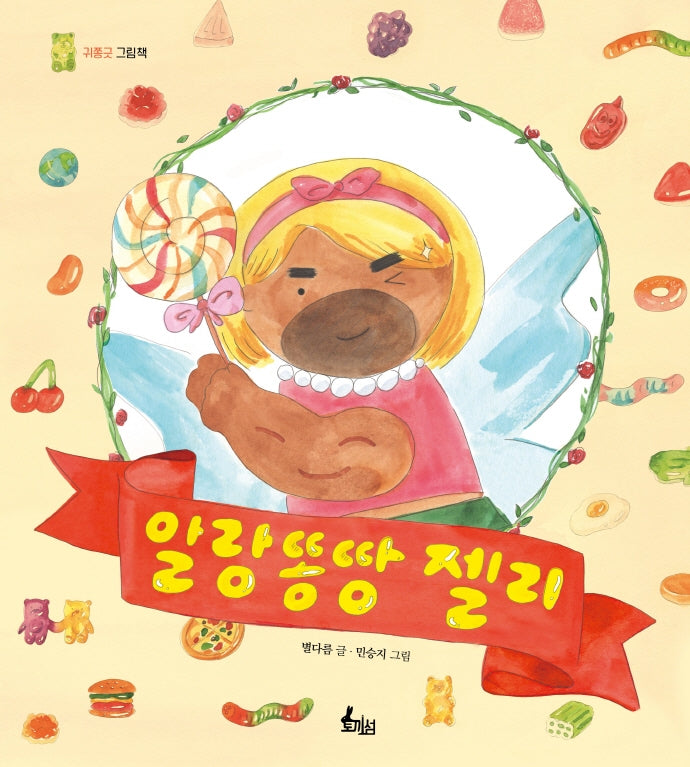 알랑똥땅 젤리(귀쫑긋 그림책)(양장본 Hardcover)