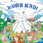 눈사람을 옮기자!(귀쫑긋 그림책)(양장본 Hardcover)