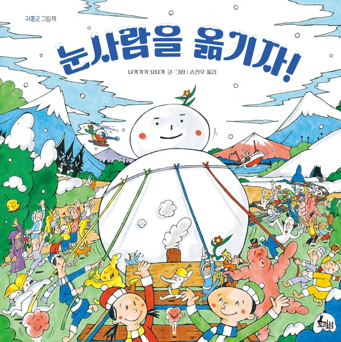 눈사람을 옮기자!(귀쫑긋 그림책)(양장본 Hardcover)