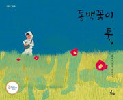 동백꽃이 툭,(귀쫑긋 그림책)(양장본 Hardcover)
