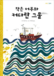 작은 어부와 커다란 그물(양장본 Hardcover)