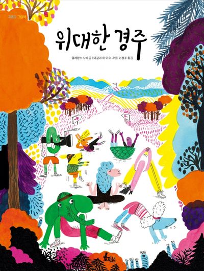 위대한 경주(양장본 Hardcover)