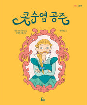 콧수염 공주(양장본 Hardcover)