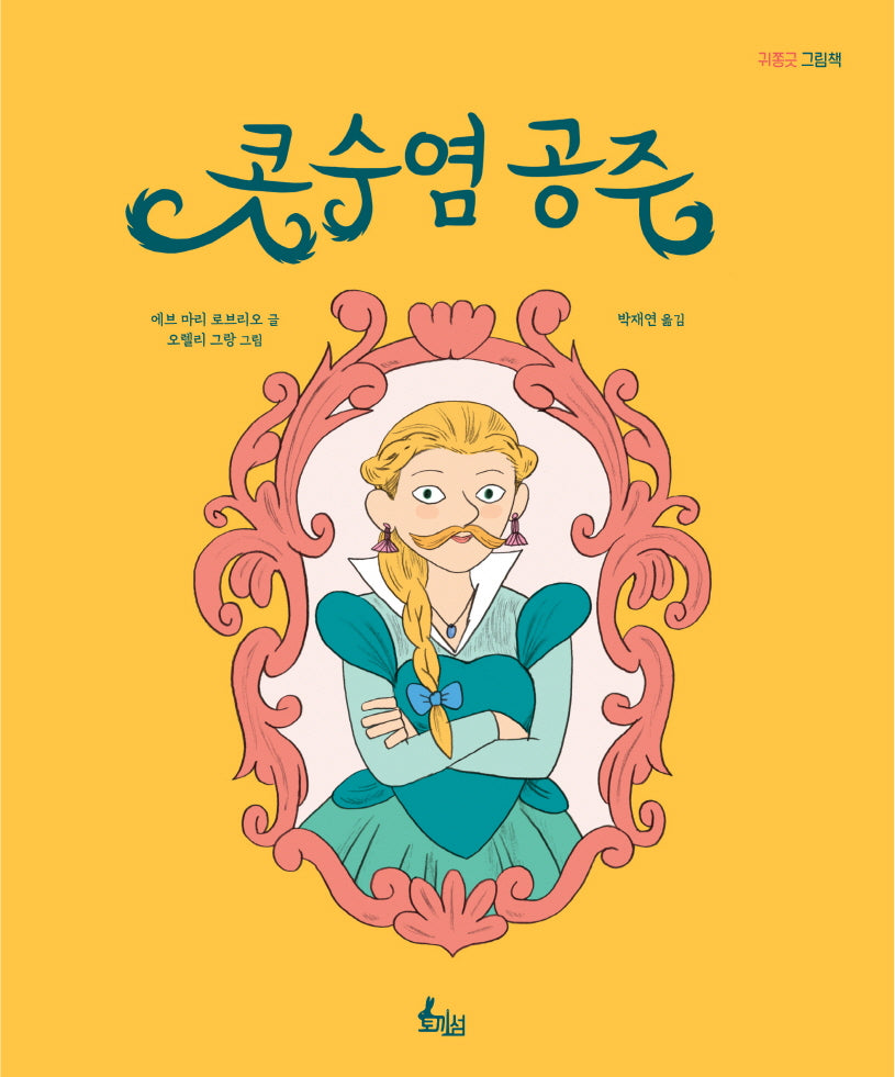 콧수염 공주(양장본 Hardcover)