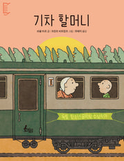 기차 할머니(깡충깡충 어린이책 1)