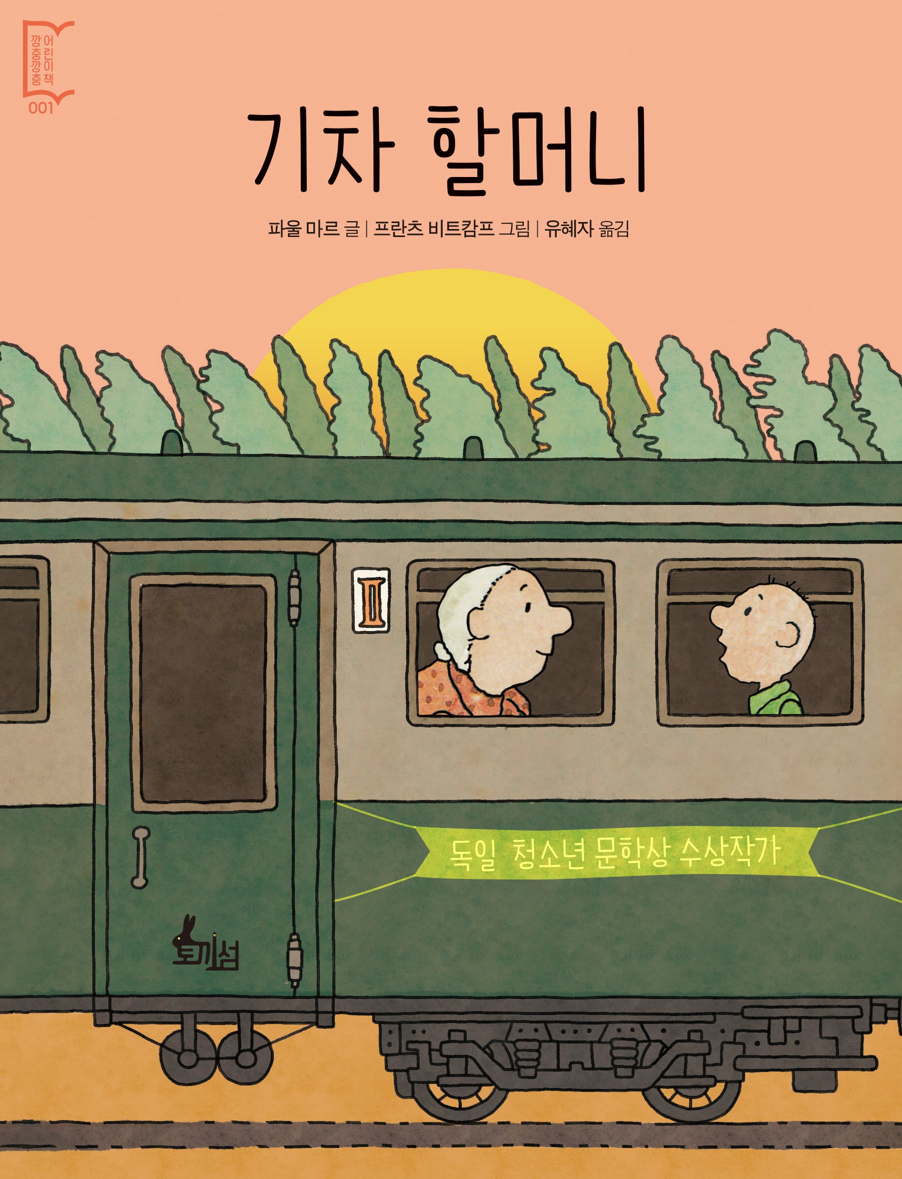 기차 할머니(깡충깡충 어린이책 1)