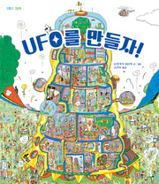 UFO를 만들자!(양장본 Hardcover)