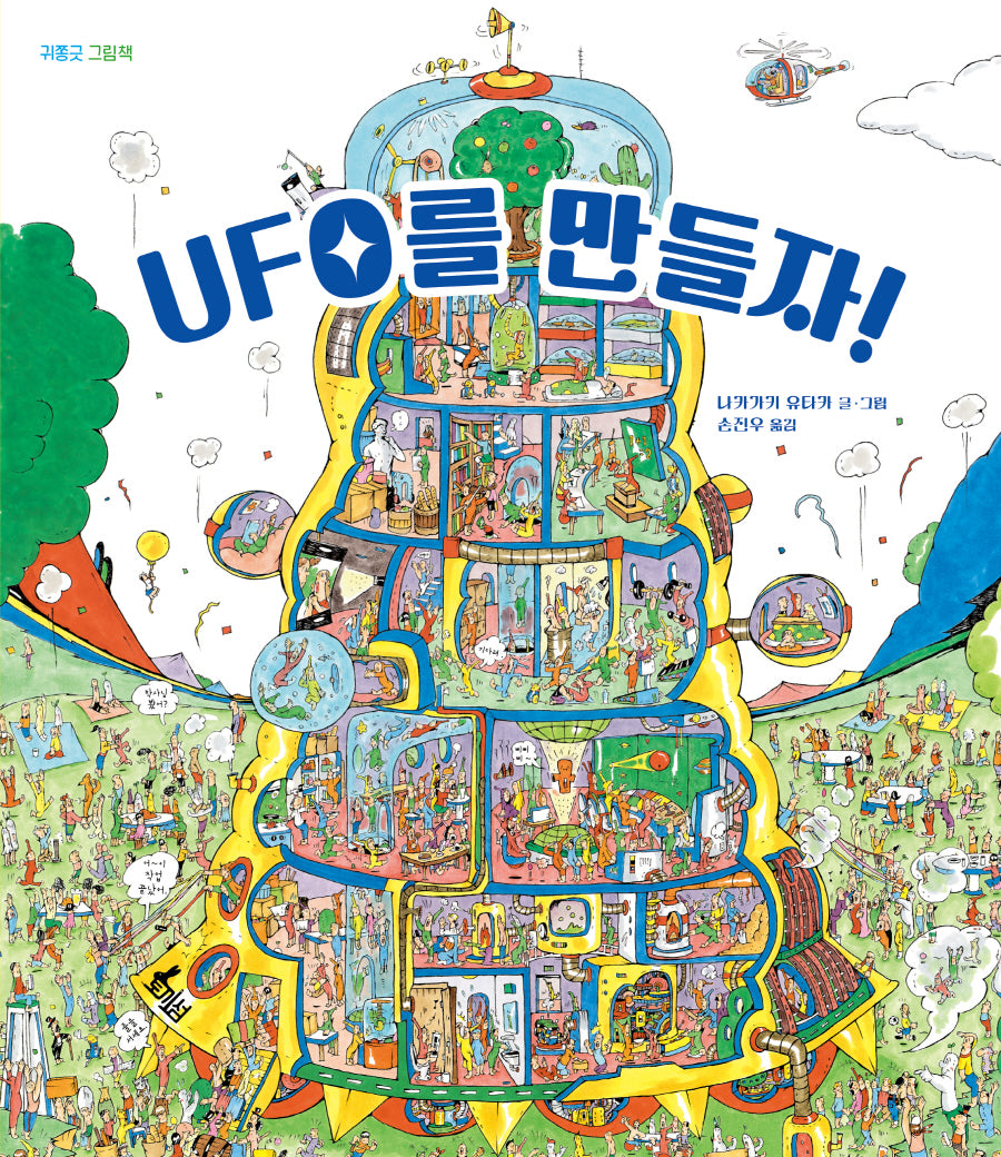 UFO를 만들자!(양장본 Hardcover)