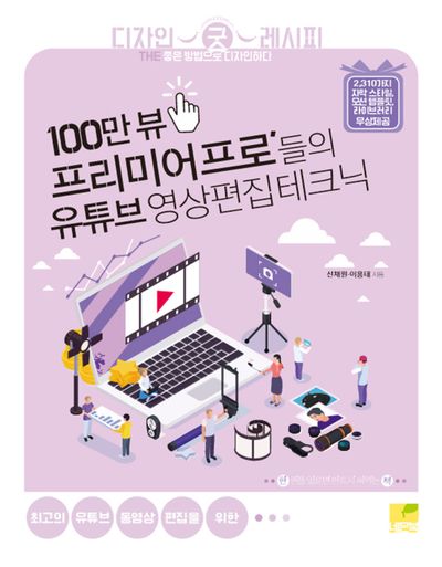 100만 뷰, 프리미어 프로' 들의 유튜브 영상편집 테크닉