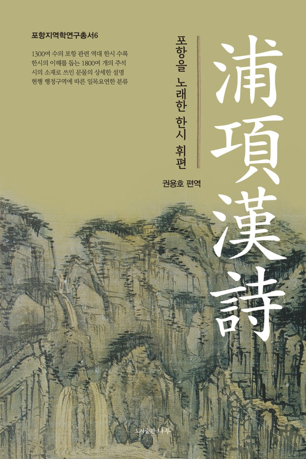 포항한시(포항지역학연구총서 6)