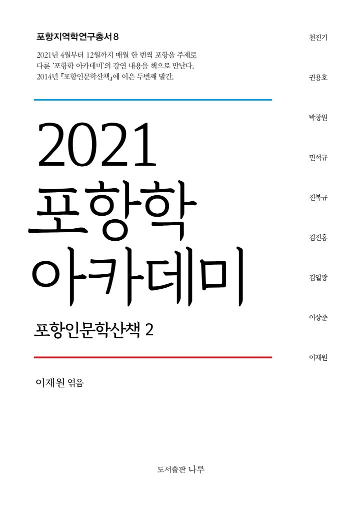 2021 포항학 아카데미: 포항인문학산책 2(포항지역학연구총서 8)