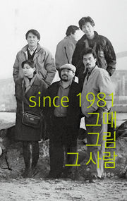 since 1981 그때 그림 그 사람