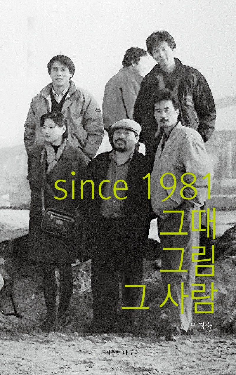 since 1981 그때 그림 그 사람