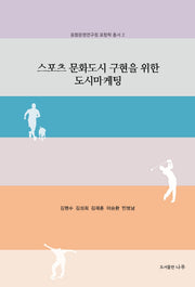 스포츠 문화도시 구현을 위한 도시마케팅(융합문명연구원 포항학 총서 2)