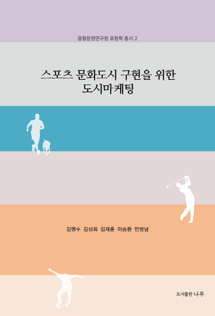 스포츠 문화도시 구현을 위한 도시마케팅(융합문명연구원 포항학 총서 2)