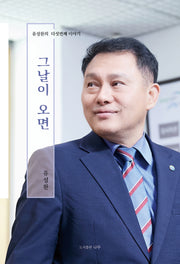 그날이 오면