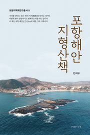 포항해안 지형산책(포항지역학연구총서 9)