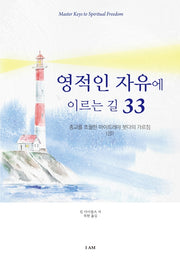 영적인 자유에 이르는 길 33(상)