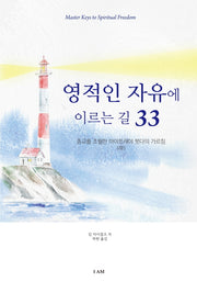 영적인 자유에 이르는 길 33(하)