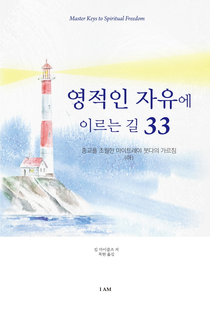 영적인 자유에 이르는 길 33(하)