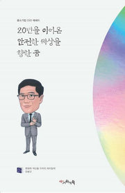 20년을 이어온 안전한 세상을 향한 꿈