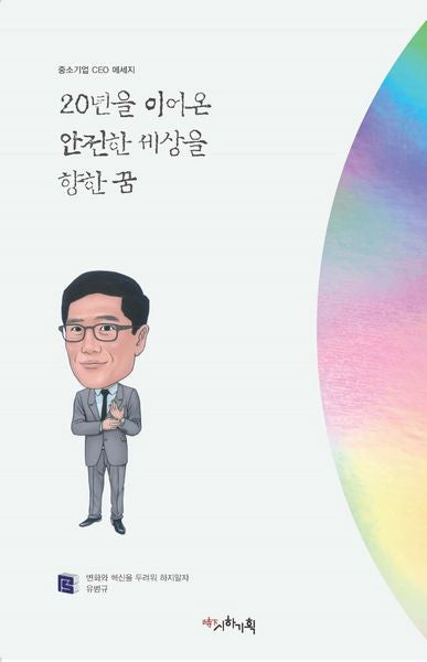 20년을 이어온 안전한 세상을 향한 꿈