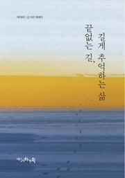 끝없는 길, 길게 추억하는 삶