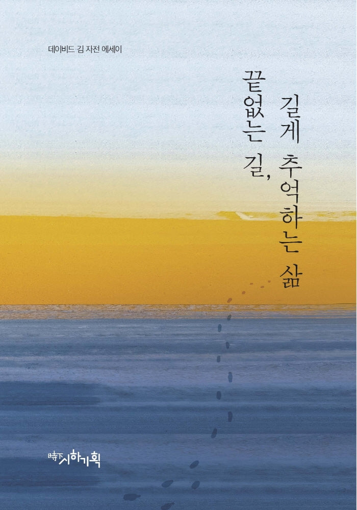 끝없는 길, 길게 추억하는 삶