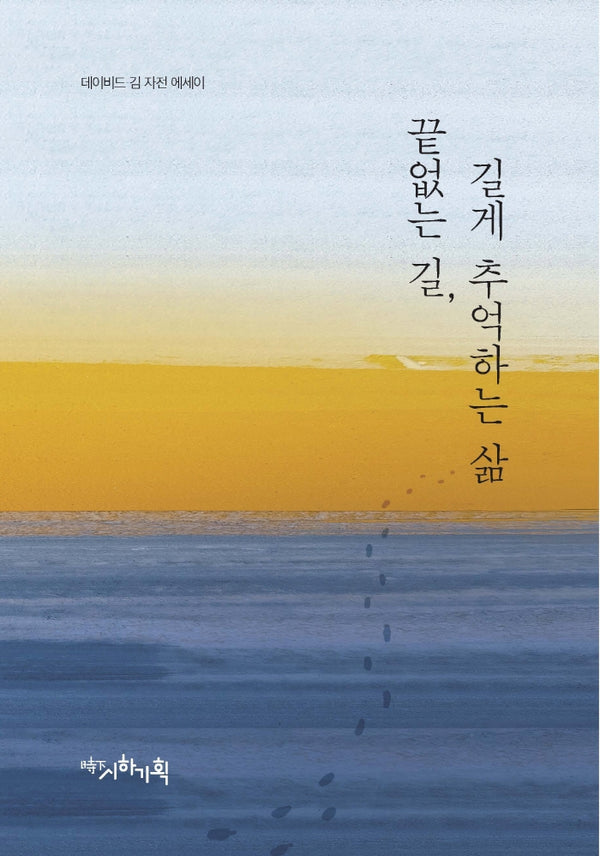 끝없는 길, 길게 추억하는 삶