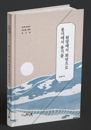 용서에서 용기를 원망에서 희망으로