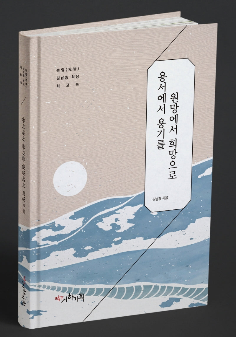 용서에서 용기를 원망에서 희망으로