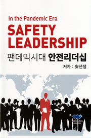 팬데믹시대 안전리더십