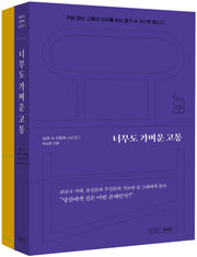 너무도 가벼운 고통(성경 속 인문학 시리즈 1)