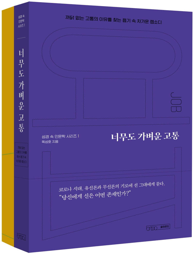 너무도 가벼운 고통(성경 속 인문학 시리즈 1)