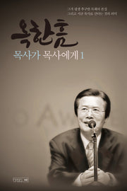 옥한흠 목사가 목사에게 1(양장본 Hardcover)
