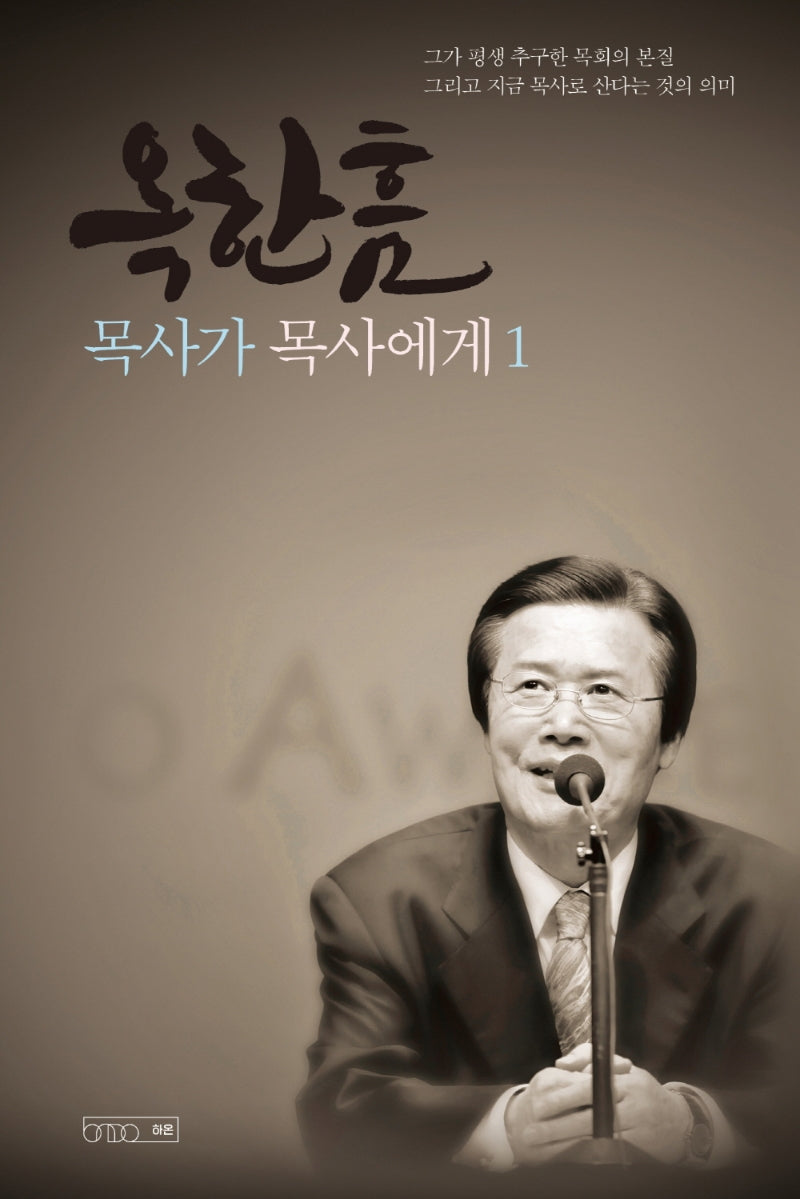 옥한흠 목사가 목사에게 1(양장본 Hardcover)