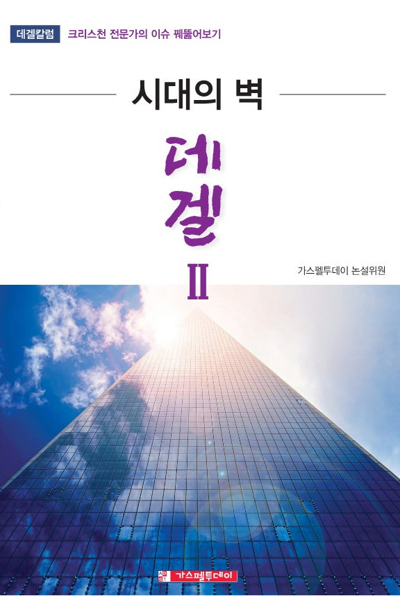 시대의 벽 데겔 2
