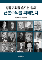 정통교회를 흔드는 실체, 근본주의를 파헤친다