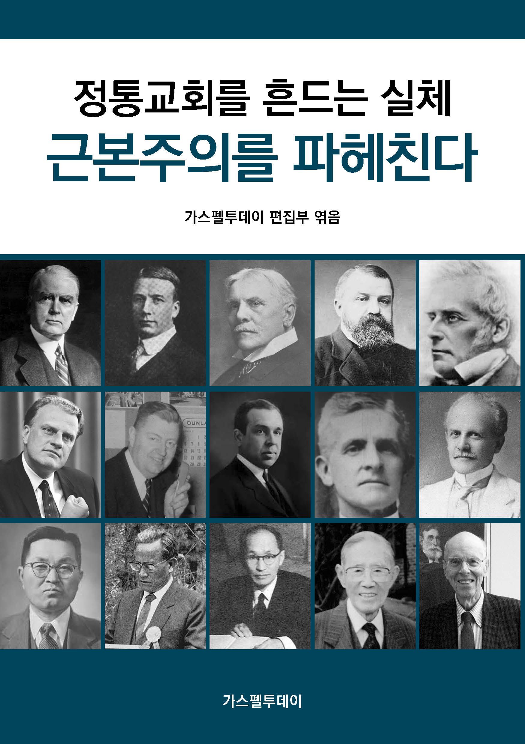 정통교회를 흔드는 실체, 근본주의를 파헤친다