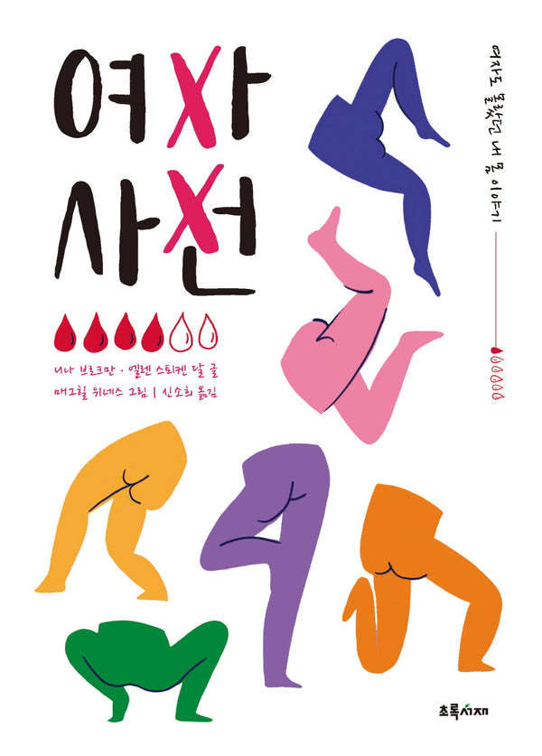 여자 사전: 여자도 몰랐던 내 몸 이야기(양장본 Hardcover)