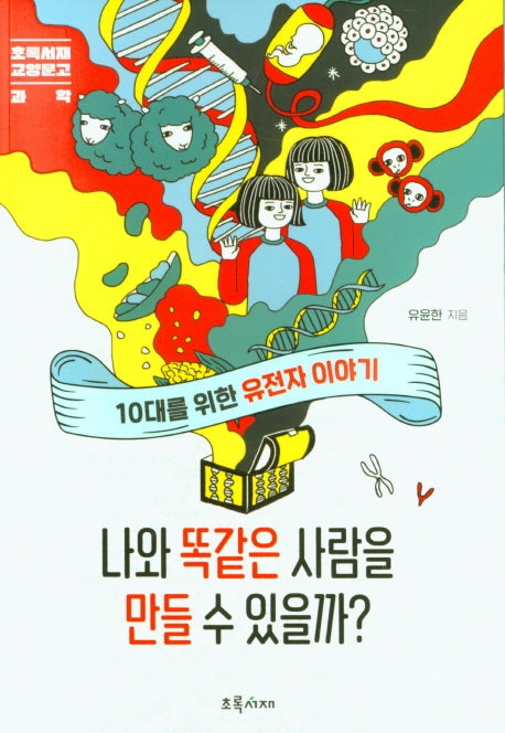 나와 똑같은 사람을 만들 수 있을까?(초록서재 교양문고)