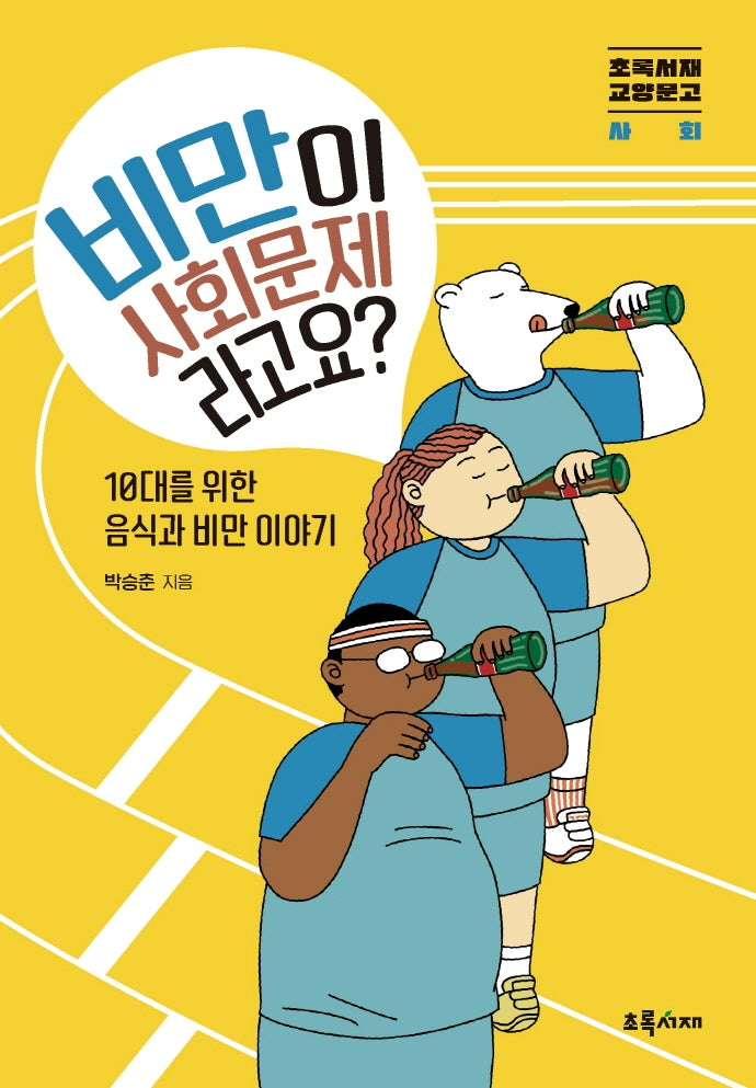 비만이 사회문제라고요?(초록서재 교양문고_사회)