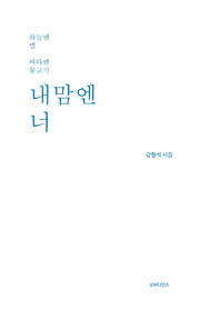 내맘엔 너(하늘엔 별 바다엔 물고기)(양장본 HardCover)