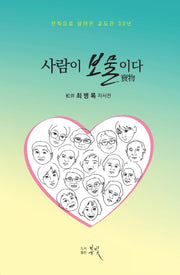 사람이 보물이다