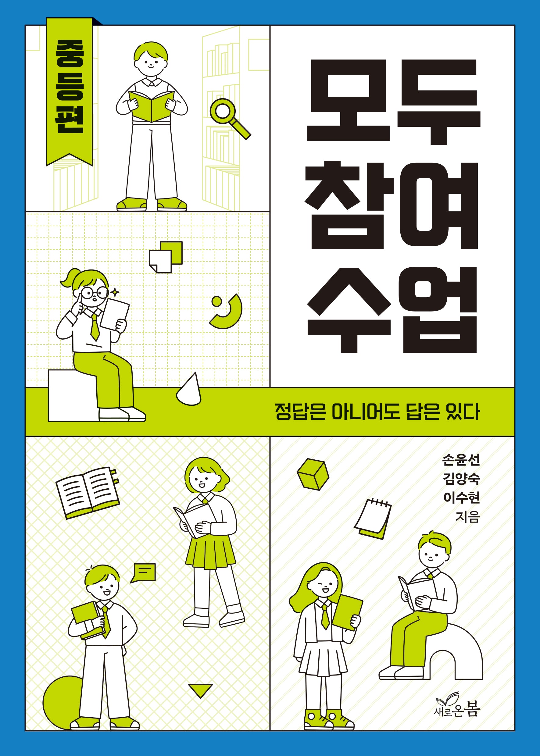 모두 참여 수업: 중등편